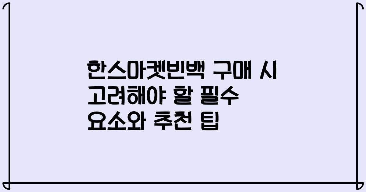 한스마켓빈백 구매 시 고려해야 할 필수 요소와 추천 팁