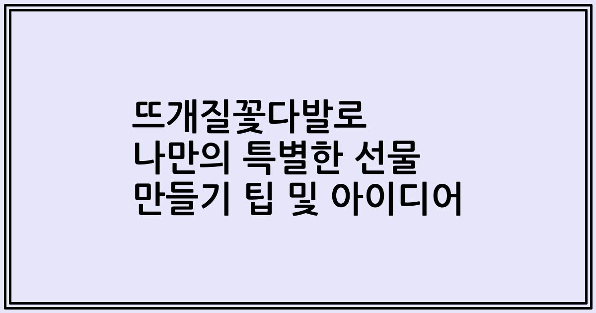 뜨개질꽃다발로 나만의 특별한 선물 만들기 팁 및 아이디어