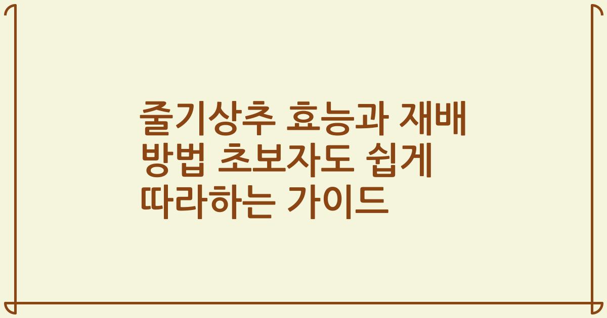 줄기상추 효능과 재배 방법 초보자도 쉽게 따라하는 가이드