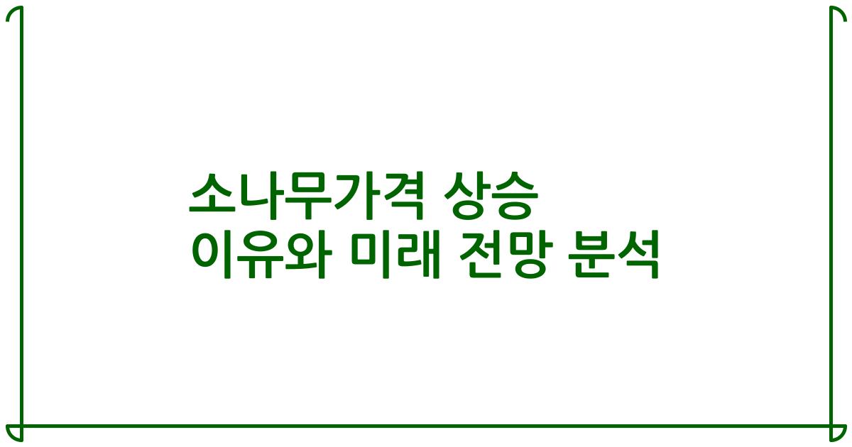 소나무가격 상승 이유와 미래 전망 분석