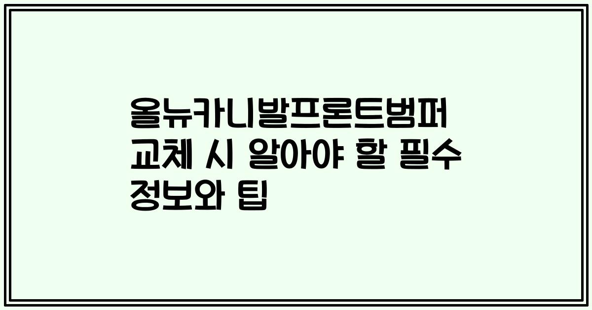 올뉴카니발프론트범퍼 교체 시 알아야 할 필수 정보와 팁