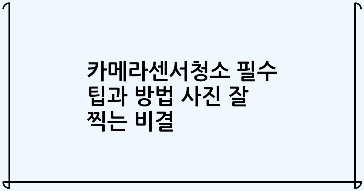 카메라센서청소 필수 팁과 방법 사진 잘 찍는 비결