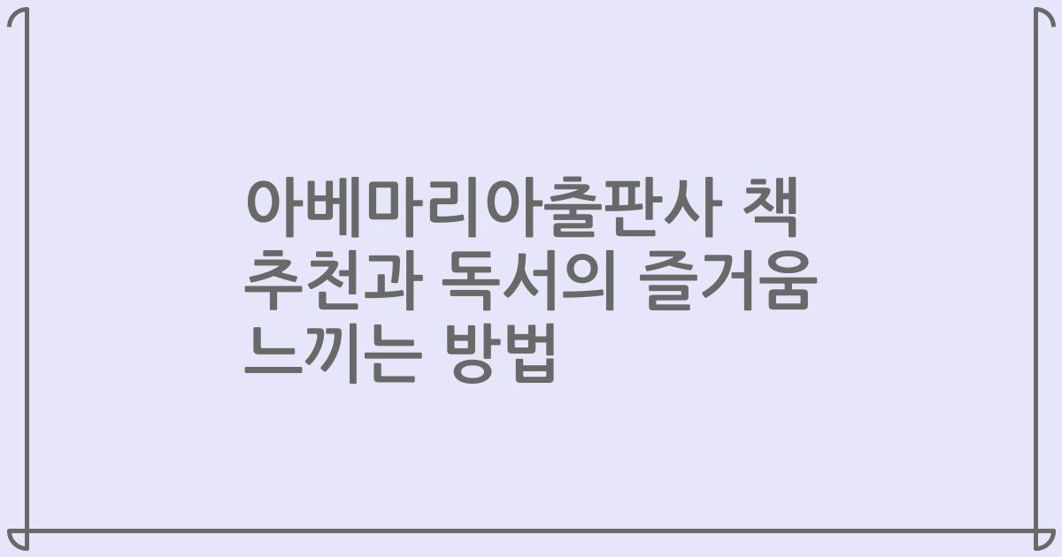 아베마리아출판사 책 추천과 독서의 즐거움 느끼는 방법