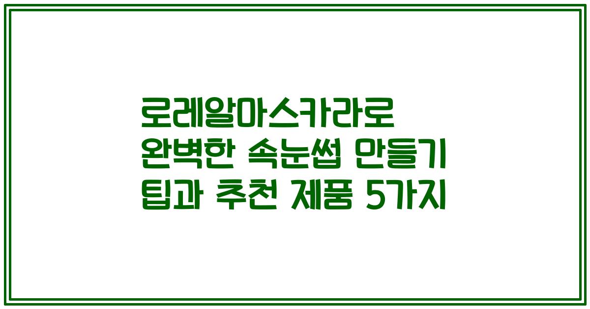 로레알마스카라로 완벽한 속눈썹 만들기 팁과 추천 제품 5가지