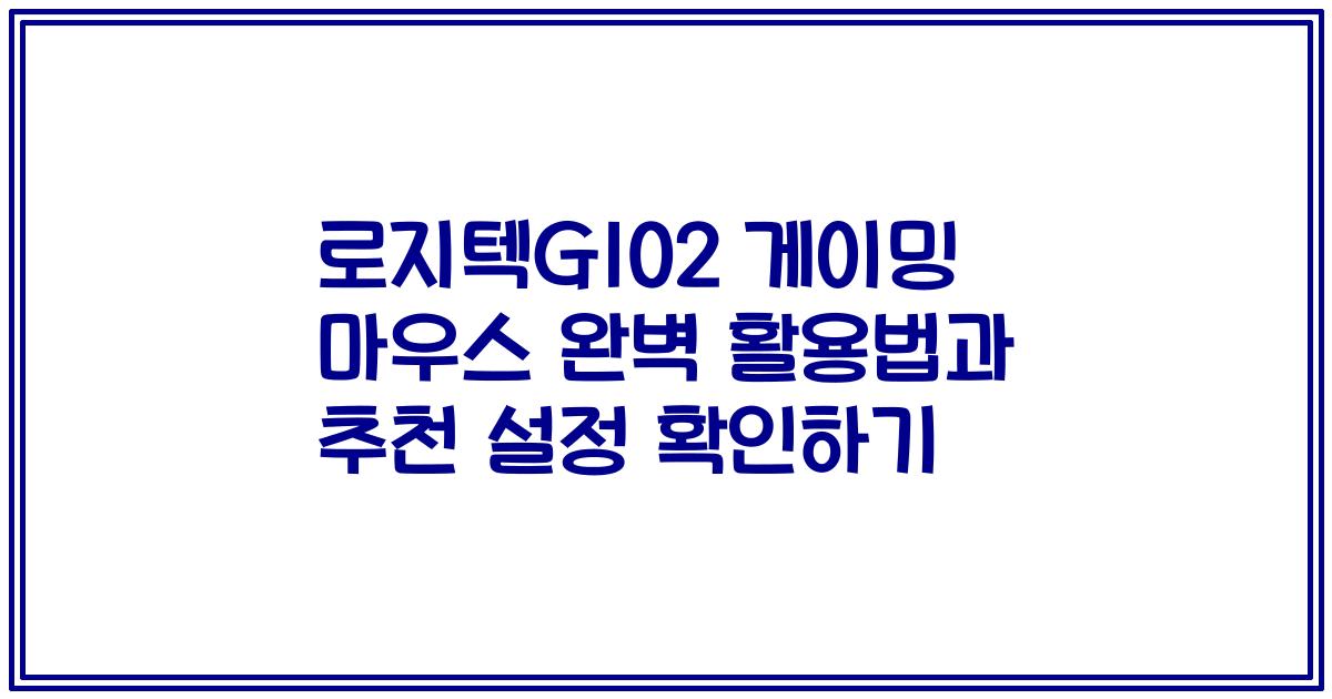 로지텍G102 게이밍 마우스 완벽 활용법과 추천 설정 확인하기