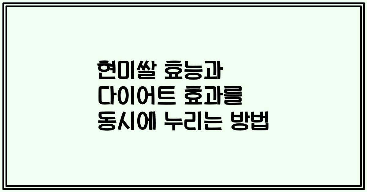 현미쌀 효능과 다이어트 효과를 동시에 누리는 방법