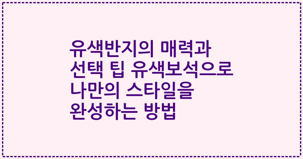 유색반지의 매력과 선택 팁 유색보석으로 나만의 스타일을 완성하는 방법