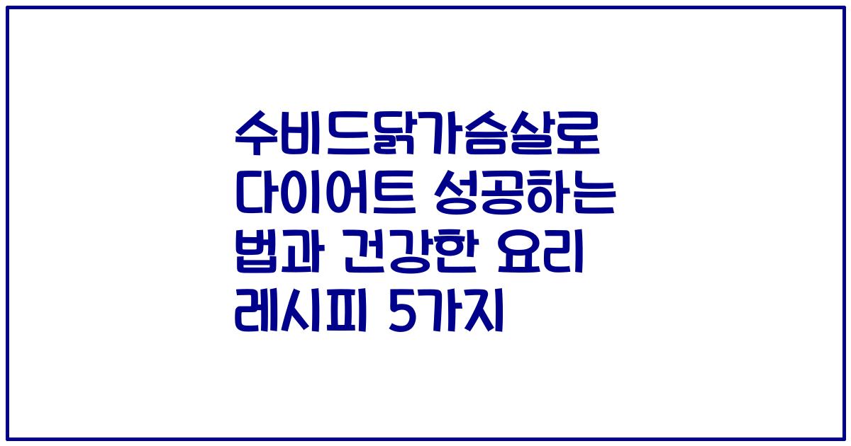 수비드닭가슴살로 다이어트 성공하는 법과 건강한 요리 레시피 5가지