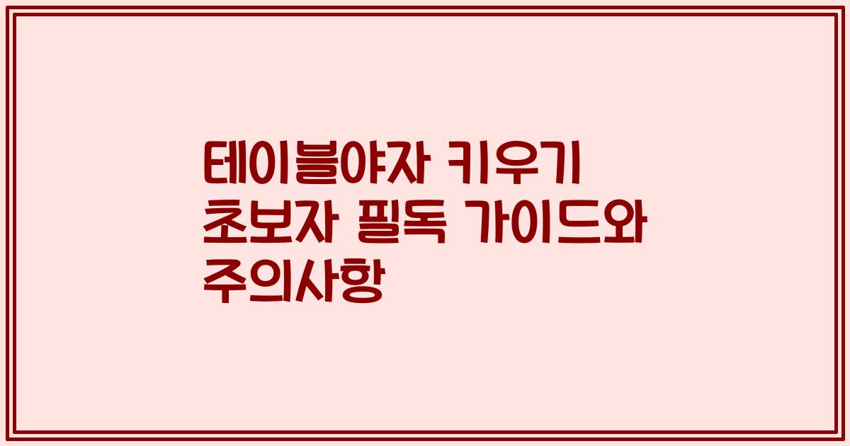 테이블야자 키우기 초보자 필독 가이드와 주의사항