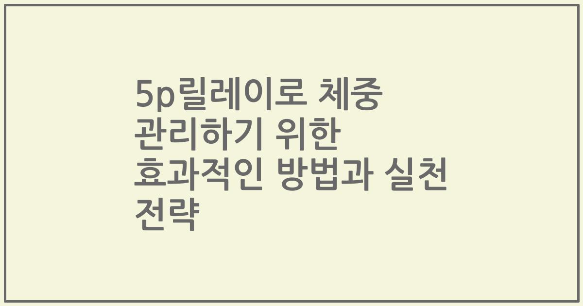 5p릴레이로 체중 관리하기 위한 효과적인 방법과 실천 전략