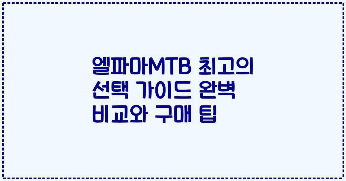 엘파마MTB 최고의 선택 가이드 완벽 비교와 구매 팁
