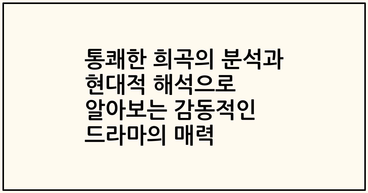 통쾌한 희곡의 분석과 현대적 해석으로 알아보는 감동적인 드라마의 매력