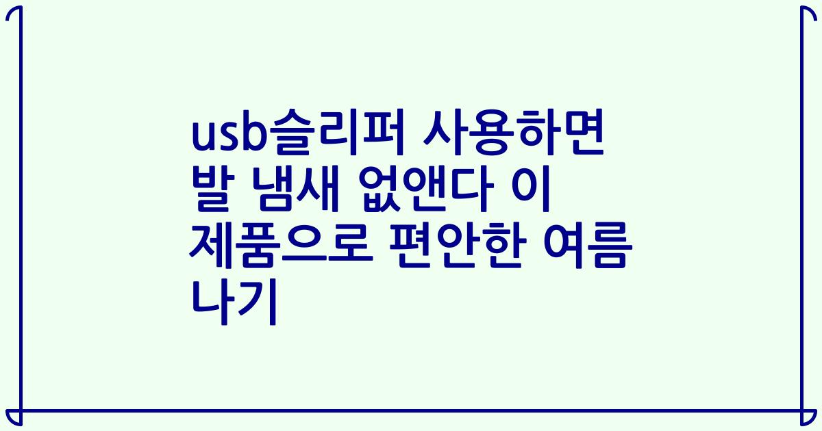 usb슬리퍼 사용하면 발 냄새 없앤다 이 제품으로 편안한 여름 나기