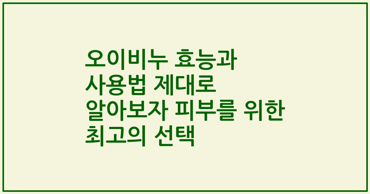 오이비누 효능과 사용법 제대로 알아보자 피부를 위한 최고의 선택