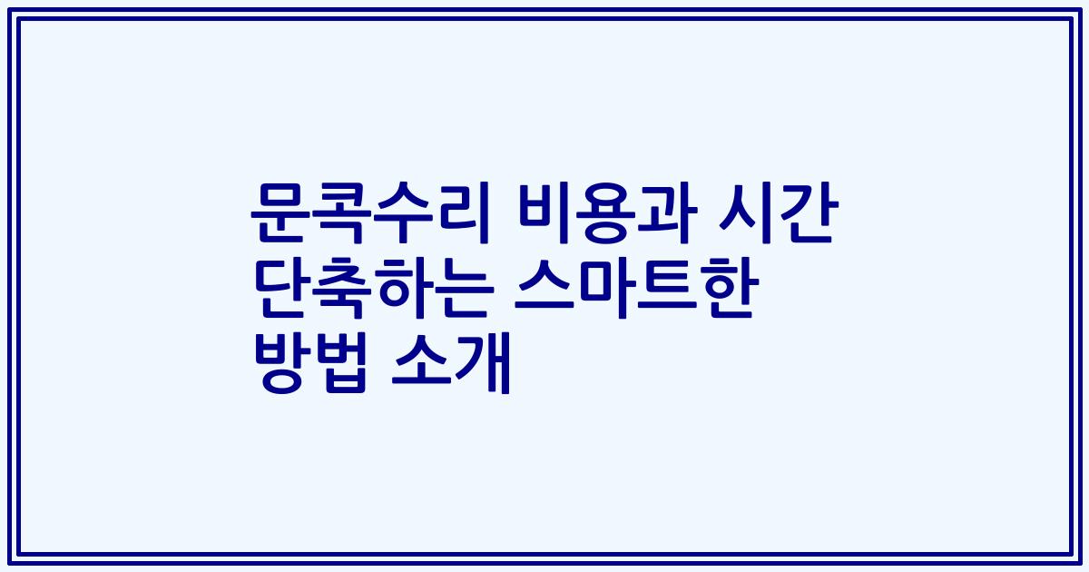 문콕수리 비용과 시간 단축하는 스마트한 방법 소개