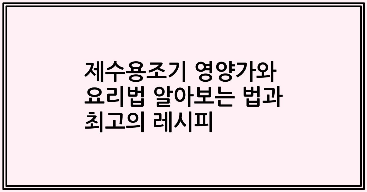 제수용조기 영양가와 요리법 알아보는 법과 최고의 레시피