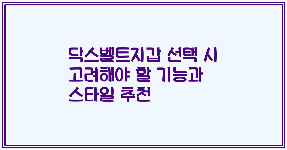 닥스벨트지갑 선택 시 고려해야 할 기능과 스타일 추천