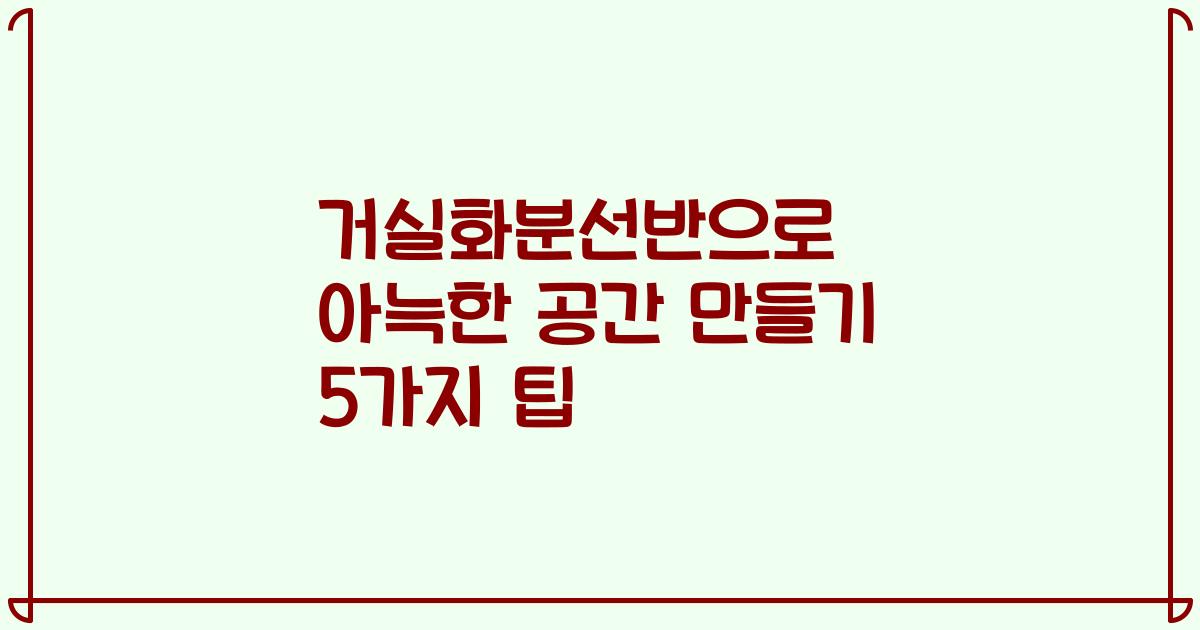 거실화분선반으로 아늑한 공간 만들기 5가지 팁