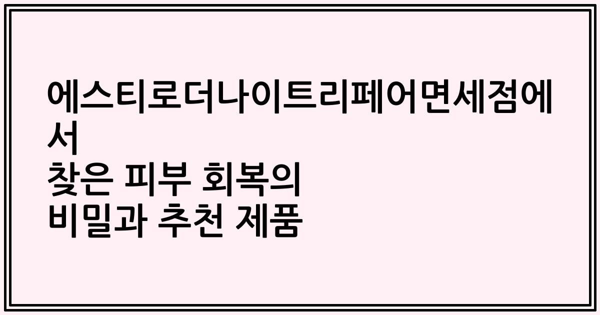 에스티로더나이트리페어면세점에서 찾은 피부 회복의 비밀과 추천 제품