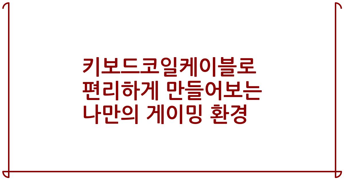 키보드코일케이블로 편리하게 만들어보는 나만의 게이밍 환경