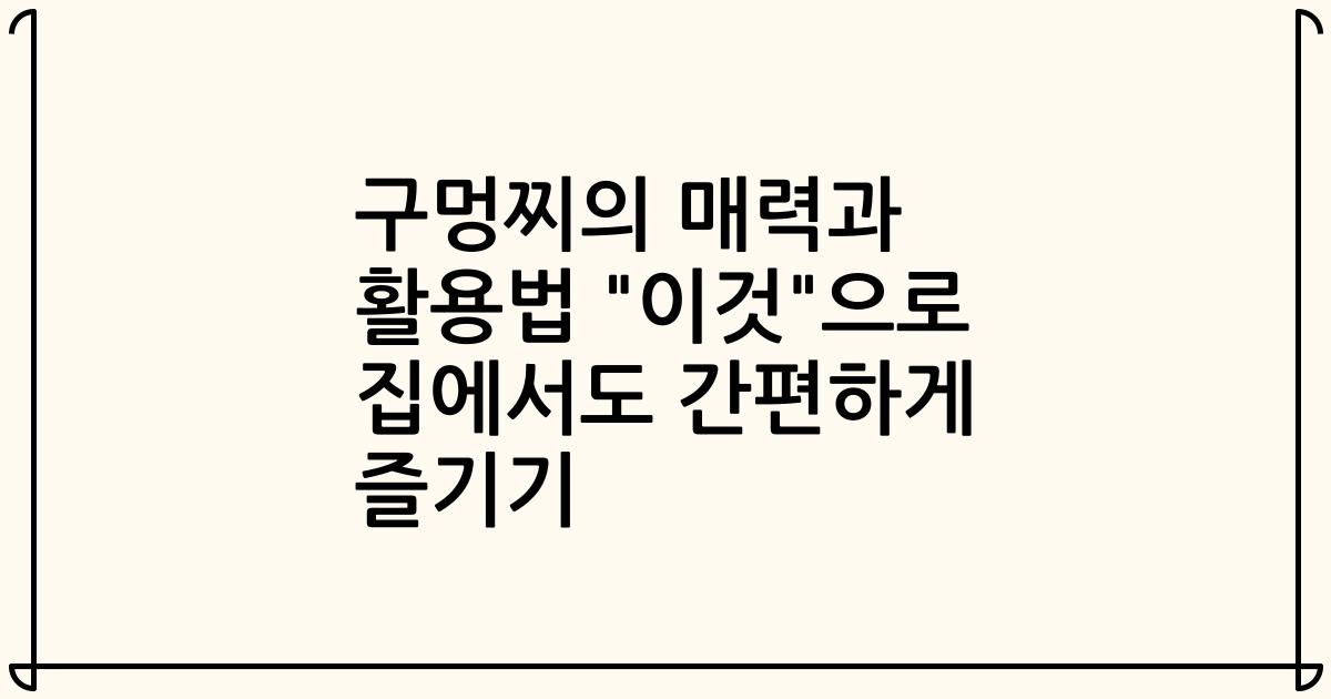 구멍찌의 매력과 활용법 "이것"으로 집에서도 간편하게 즐기기