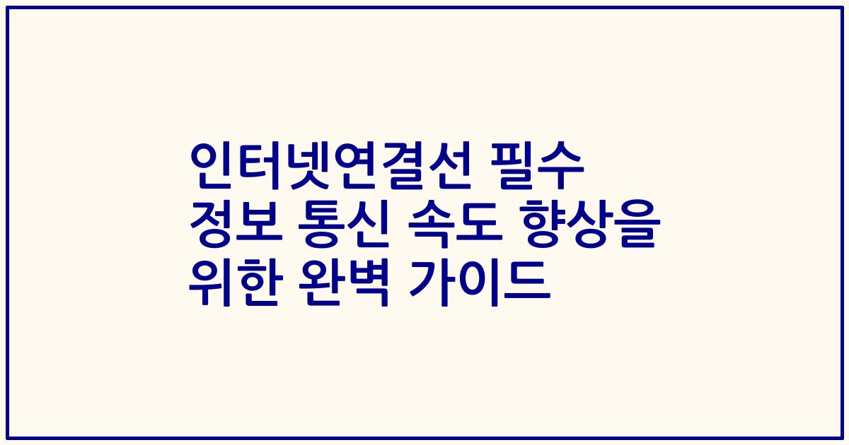 인터넷연결선 필수 정보 통신 속도 향상을 위한 완벽 가이드