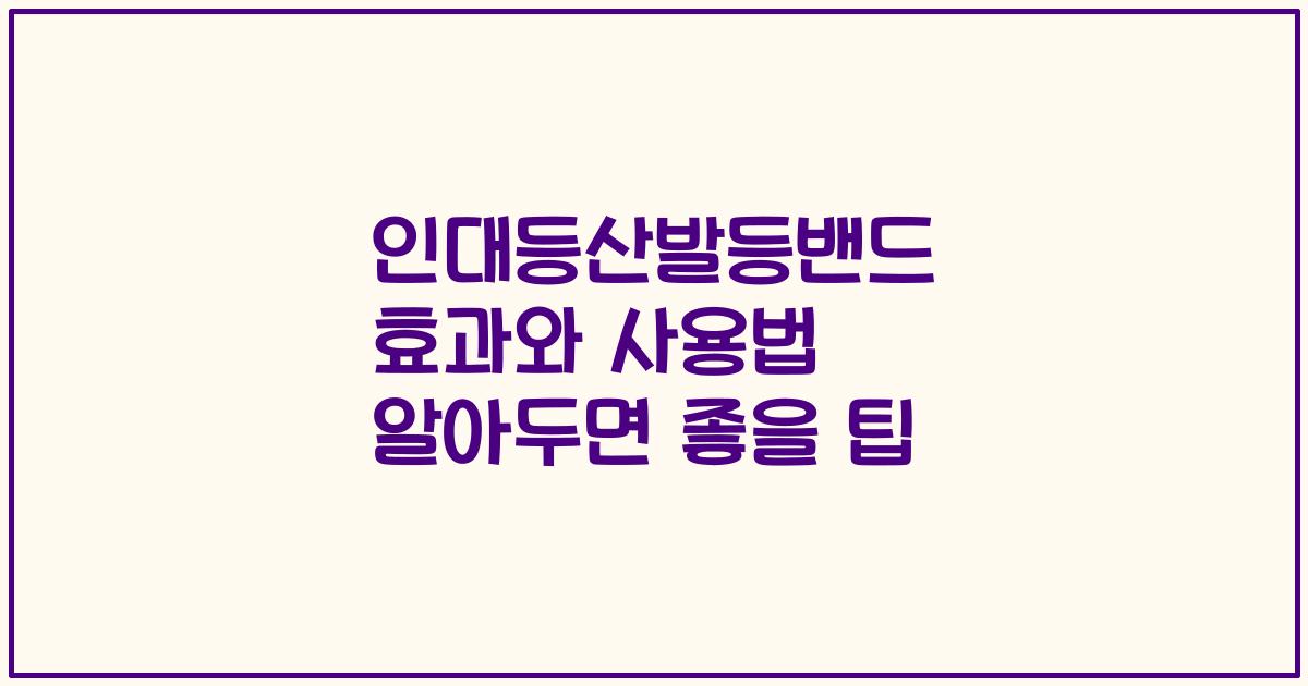 인대등산발등밴드 효과와 사용법 알아두면 좋을 팁