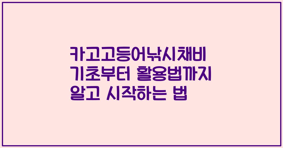 카고고등어낚시채비 기초부터 활용법까지 알고 시작하는 법
