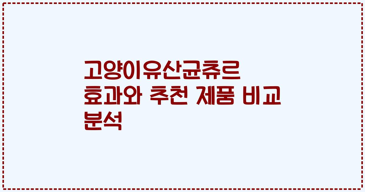 고양이유산균츄르 효과와 추천 제품 비교 분석