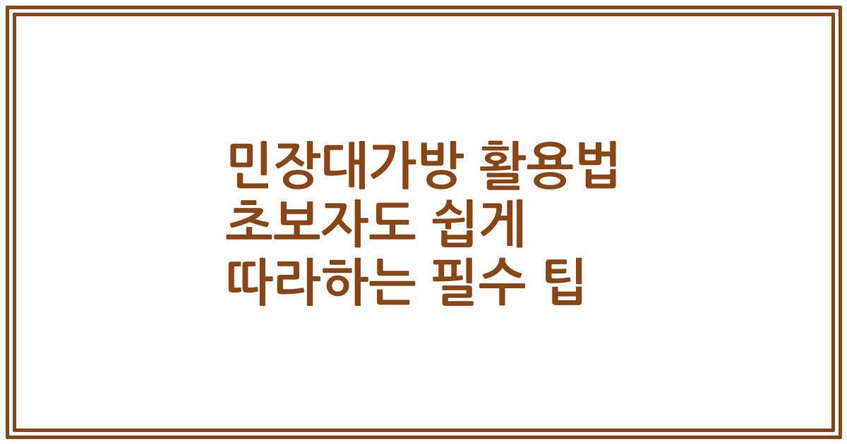 민장대가방 활용법 초보자도 쉽게 따라하는 필수 팁