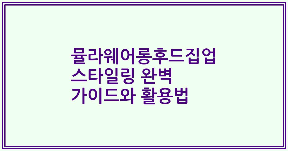 뮬라웨어롱후드집업 스타일링 완벽 가이드와 활용법