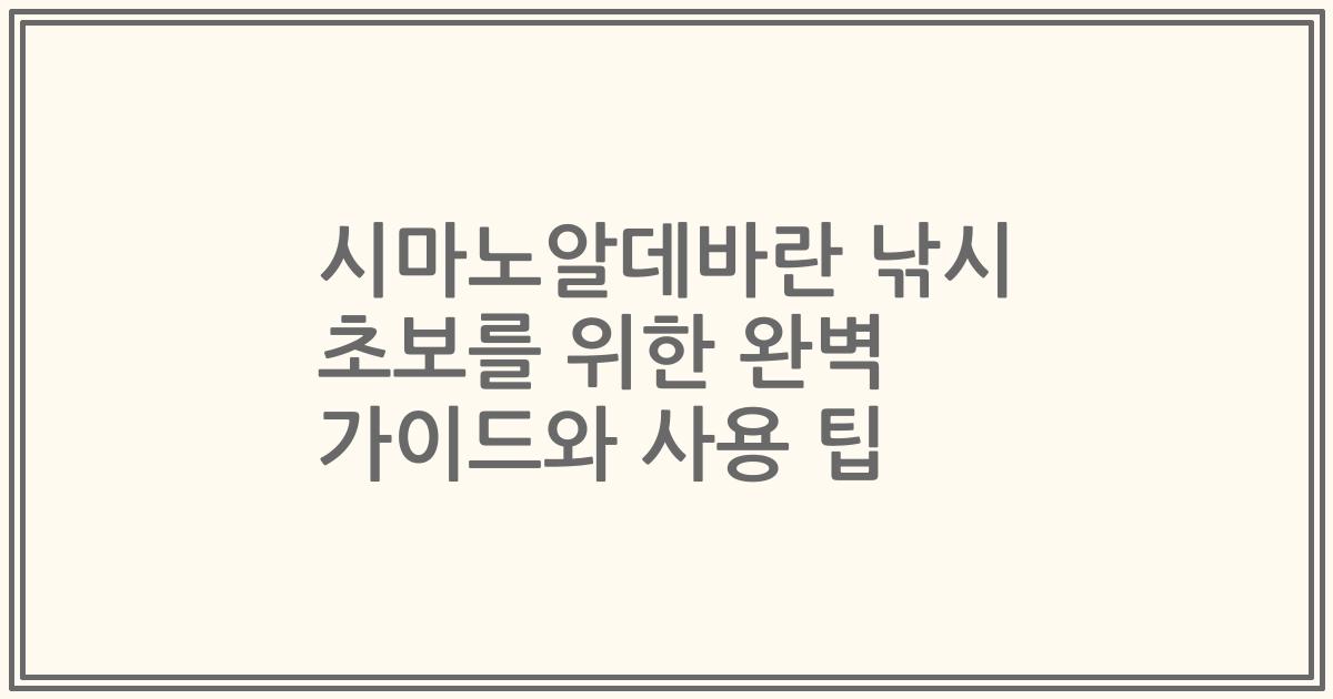 시마노알데바란 낚시 초보를 위한 완벽 가이드와 사용 팁