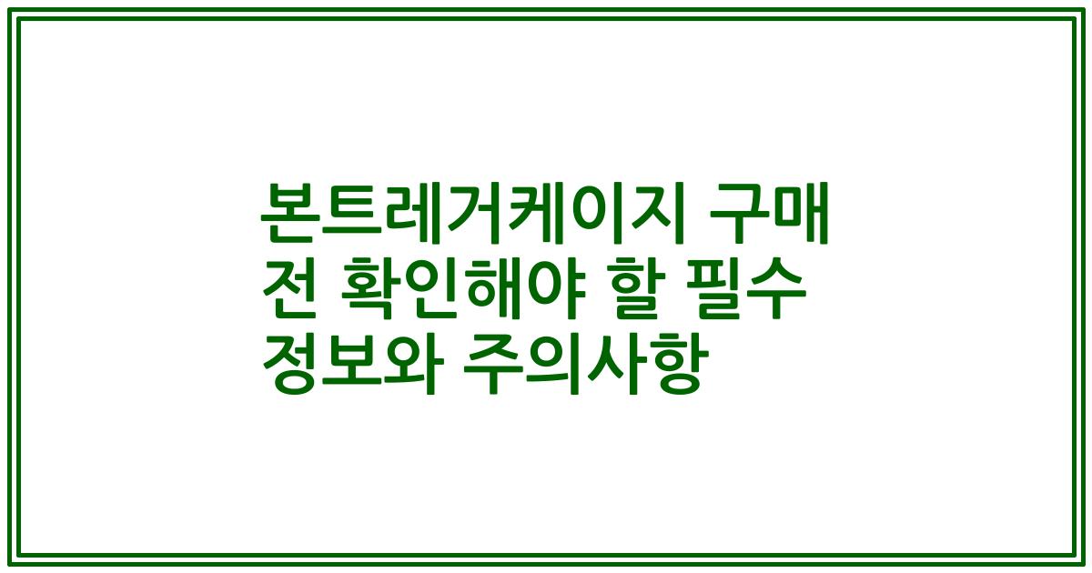 본트레거케이지 구매 전 확인해야 할 필수 정보와 주의사항
