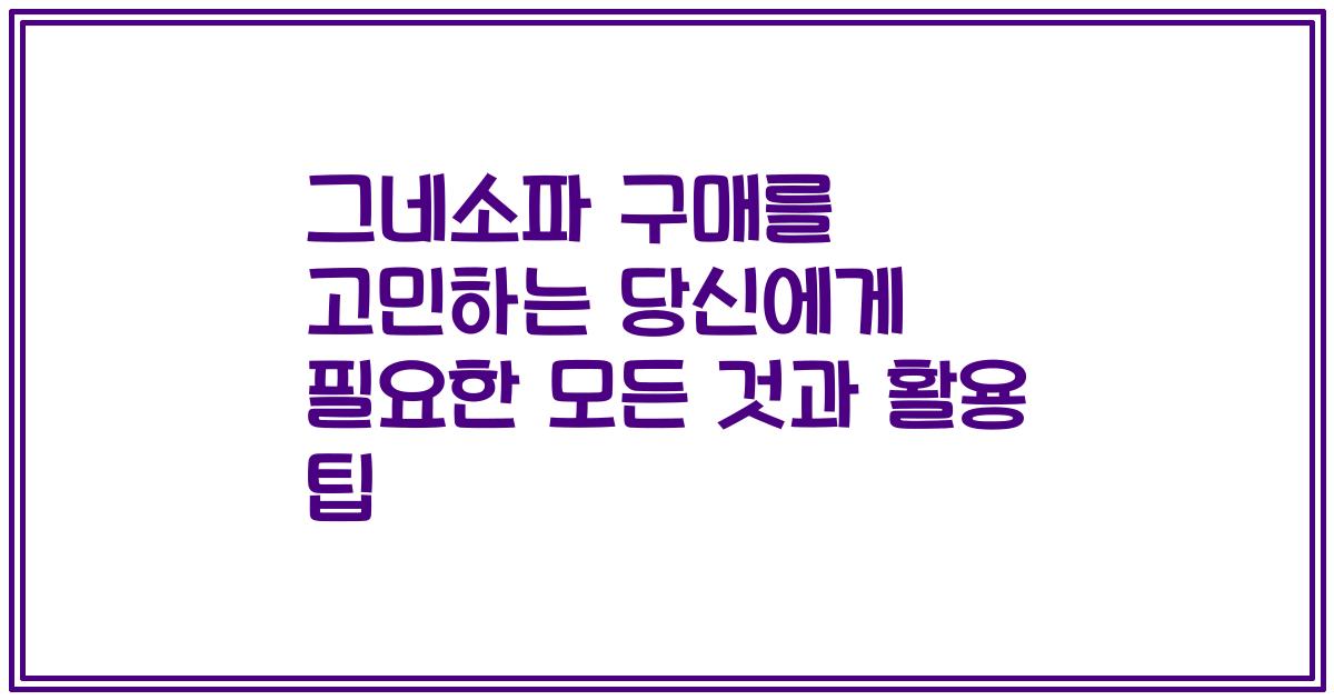 그네소파 구매를 고민하는 당신에게 필요한 모든 것과 활용 팁