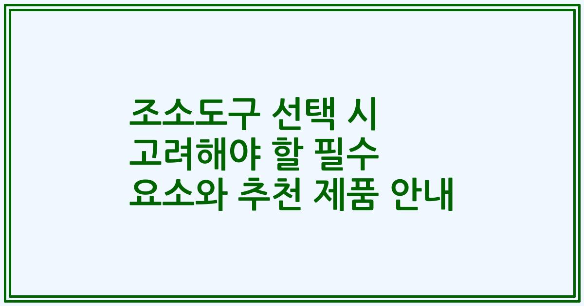 조소도구 선택 시 고려해야 할 필수 요소와 추천 제품 안내