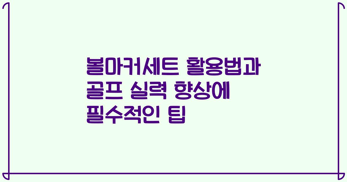 볼마커세트 활용법과 골프 실력 향상에 필수적인 팁