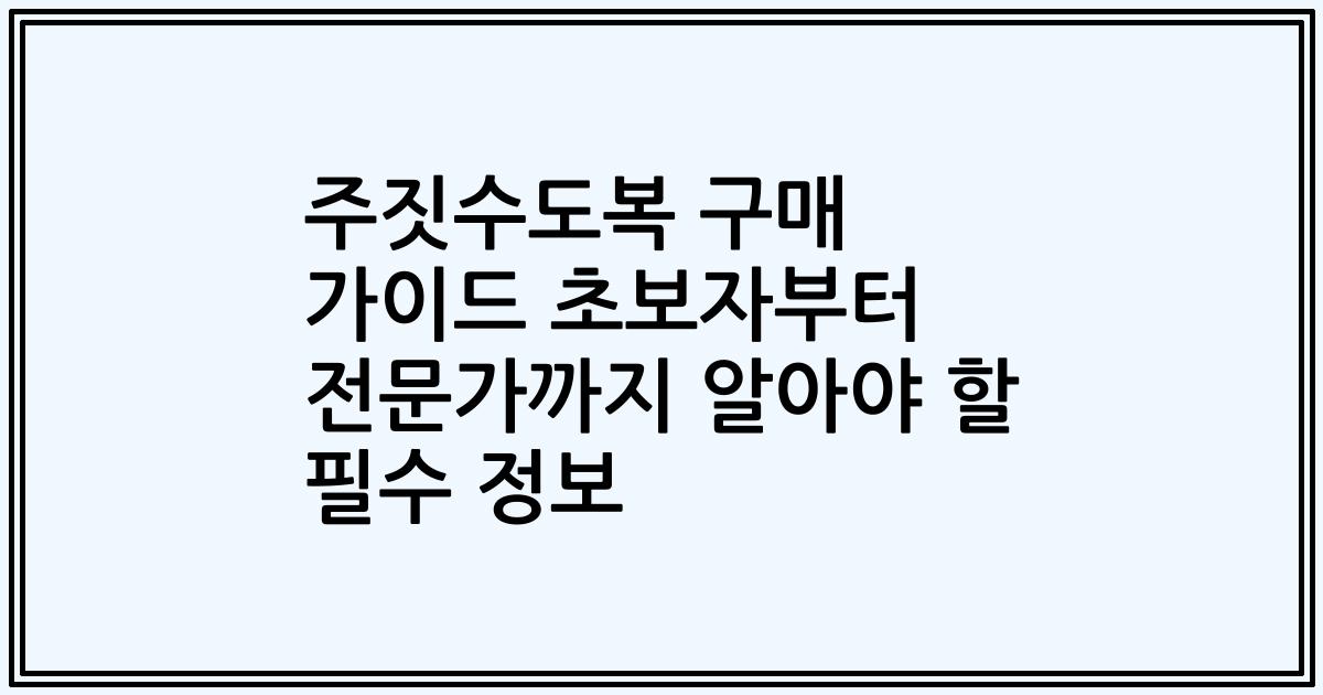 주짓수도복 구매 가이드 초보자부터 전문가까지 알아야 할 필수 정보