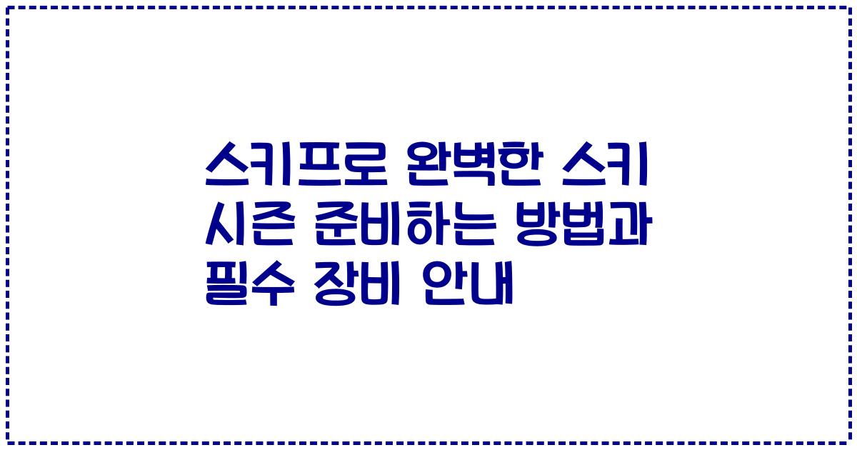 스키프로 완벽한 스키 시즌 준비하는 방법과 필수 장비 안내