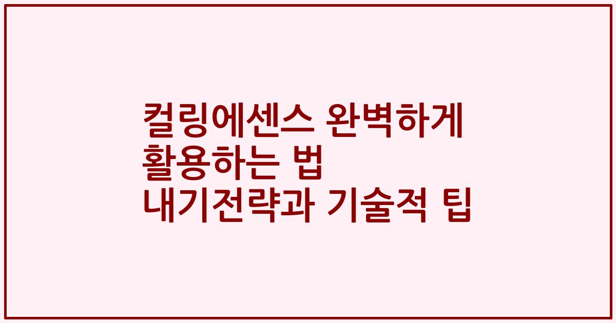 컬링에센스 완벽하게 활용하는 법 내기전략과 기술적 팁