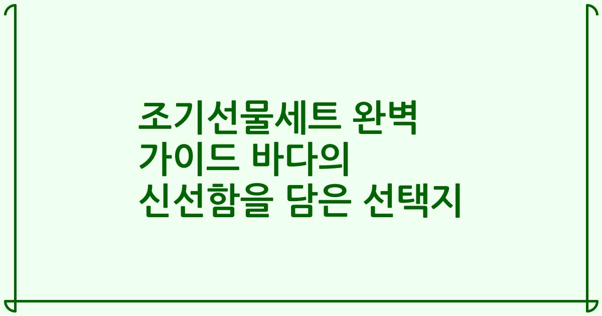 조기선물세트 완벽 가이드 바다의 신선함을 담은 선택지