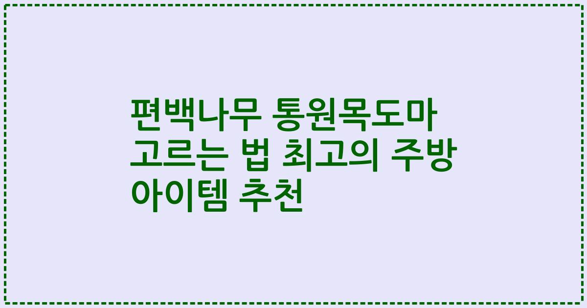 편백나무 통원목도마 고르는 법 최고의 주방 아이템 추천