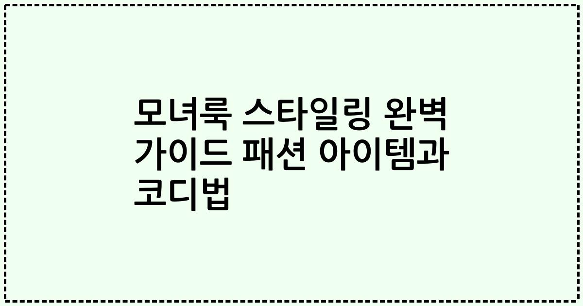 모녀룩 스타일링 완벽 가이드 패션 아이템과 코디법