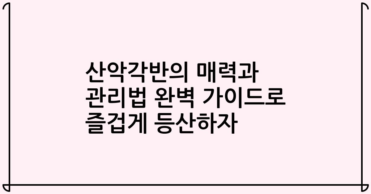 산악각반의 매력과 관리법 완벽 가이드로 즐겁게 등산하자