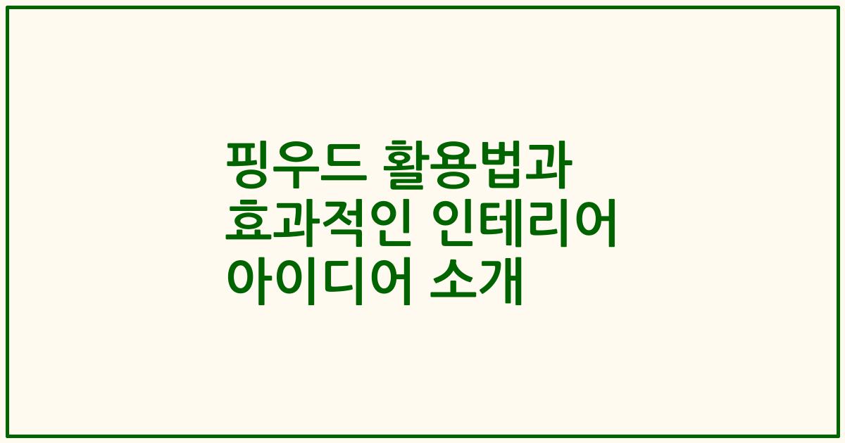 핑우드 활용법과 효과적인 인테리어 아이디어 소개