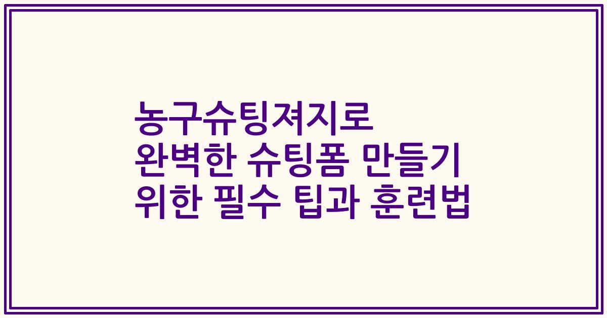 농구슈팅져지로 완벽한 슈팅폼 만들기 위한 필수 팁과 훈련법