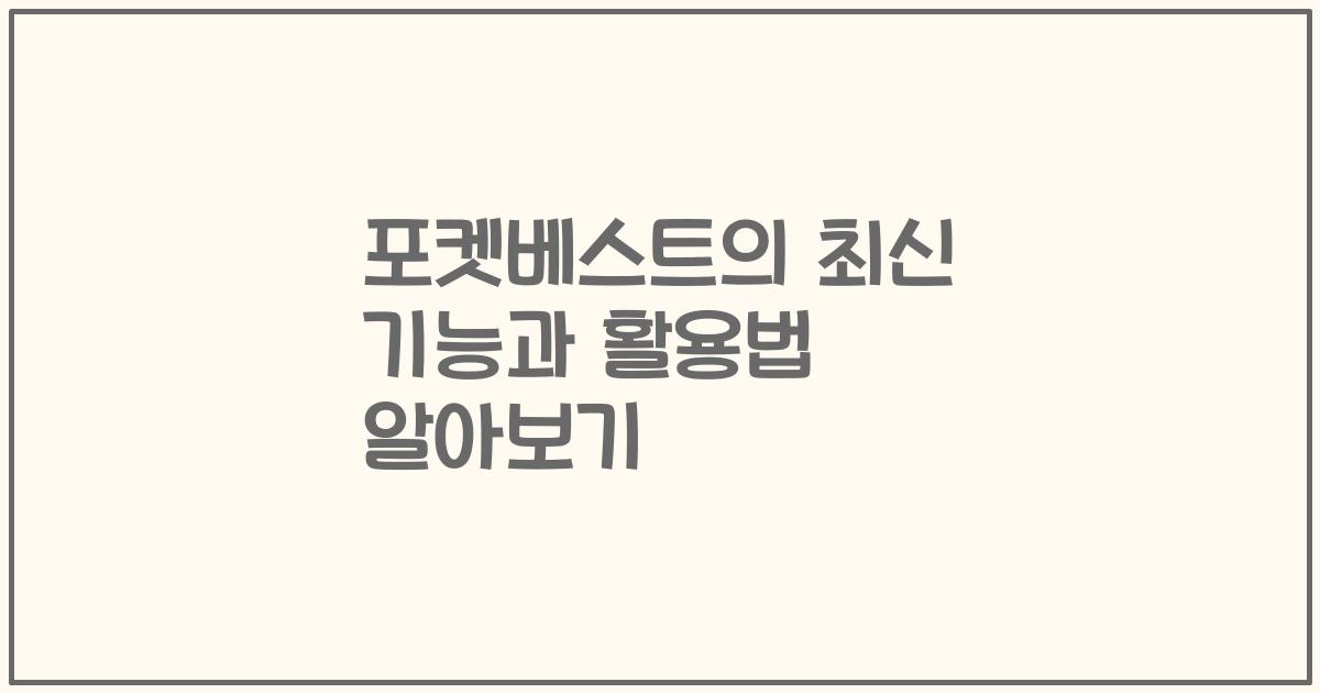 포켓베스트의 최신 기능과 활용법 알아보기