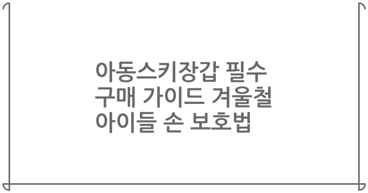 아동스키장갑 필수 구매 가이드 겨울철 아이들 손 보호법