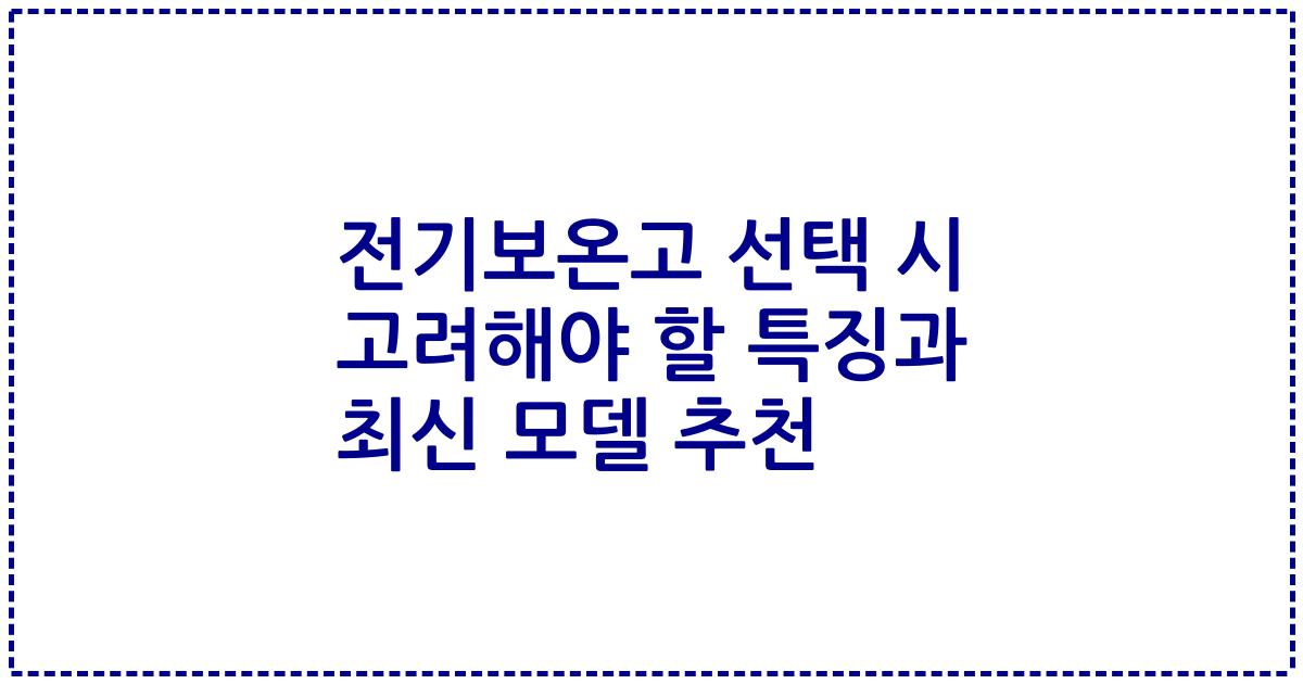 전기보온고 선택 시 고려해야 할 특징과 최신 모델 추천