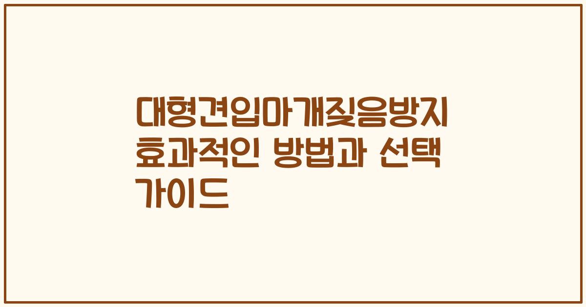 대형견입마개짖음방지 효과적인 방법과 선택 가이드