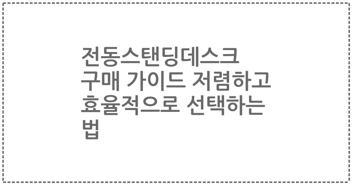 전동스탠딩데스크 구매 가이드 저렴하고 효율적으로 선택하는 법